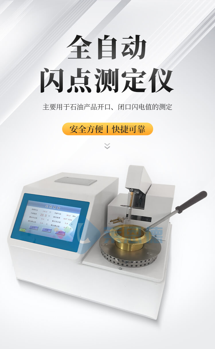 全自動閉口閃點(diǎn)測定儀