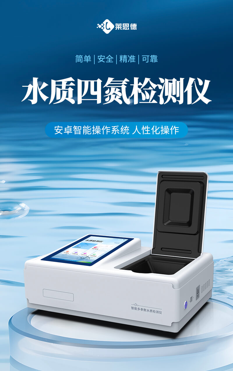 污水四氮檢測(cè)儀