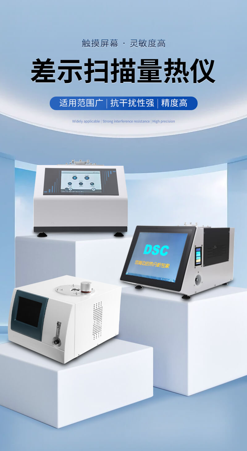 差示掃描量熱分析儀