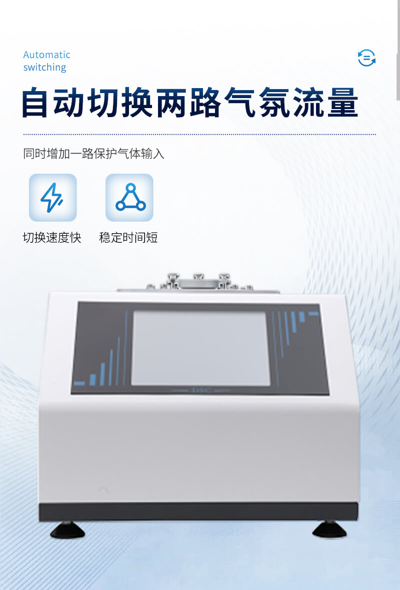 差示掃描量熱分析儀
