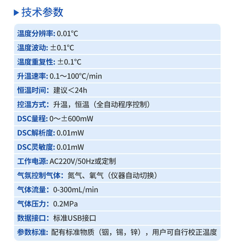 差示掃描量熱分析儀