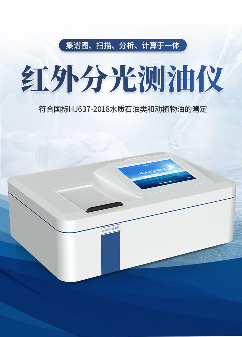 紅外測油儀