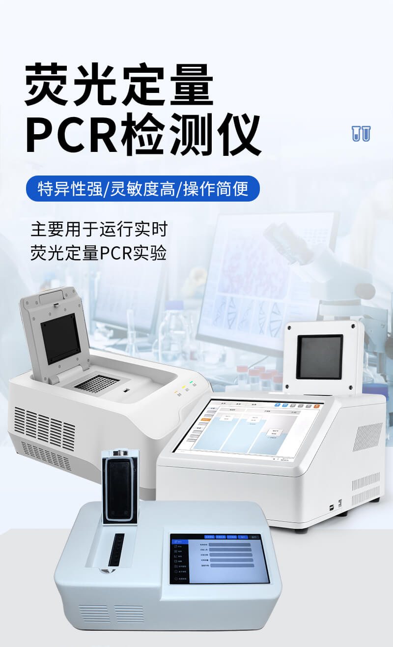 PCR檢測(cè)儀