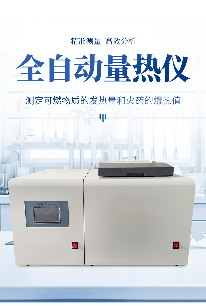 煤炭全自動(dòng)量熱儀