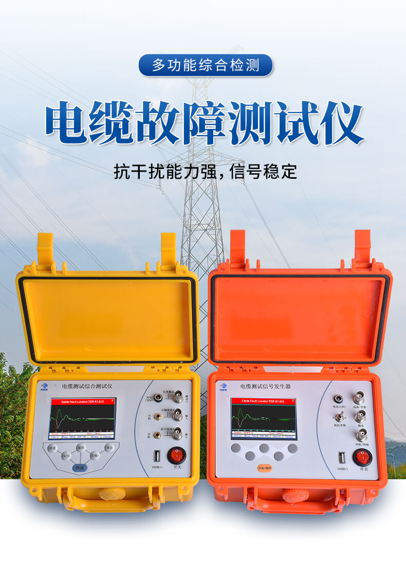 通信電纜故障定位儀