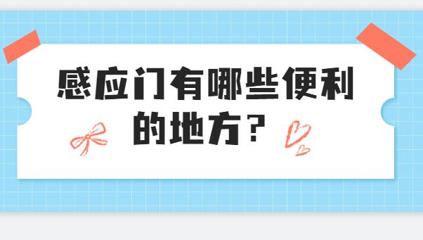 感應門(mén)有哪些便利的地方？